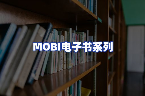 MOBI电子书系列